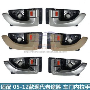 内12内北京现代车门适配老5配件途胜拉手手途胜款0把手门-车内扣