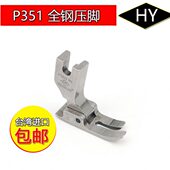 钢压脚平 压脚车台湾缝全缝纫机机进口Y 5P3质H平用1压脚 品常