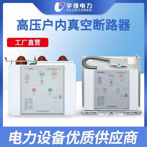 宇捷VS1-12/630 10 24KV户内高压真空断路器ZN63手车式固定式侧装