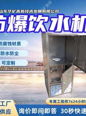 防尘矿用防爆饮水机一机多用防爆饮水机YJD6-1.8/127防爆饮水机