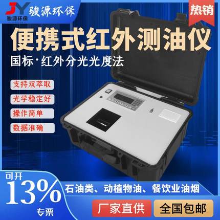 青岛骏源油含量检测仪器 OIL-8C型便携直读式红外测油仪