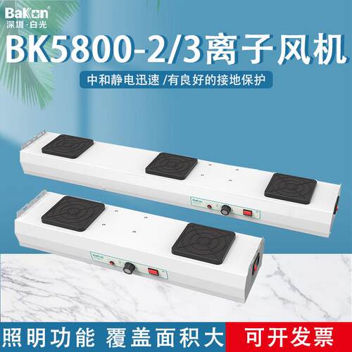 BakonBK5800系列离子风机多头风机消除静电离子风扇双头风机