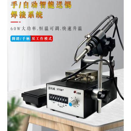 375B/375C自动送锡恒温焊台焊锡机线路板焊接送锡机脚踩万向控制