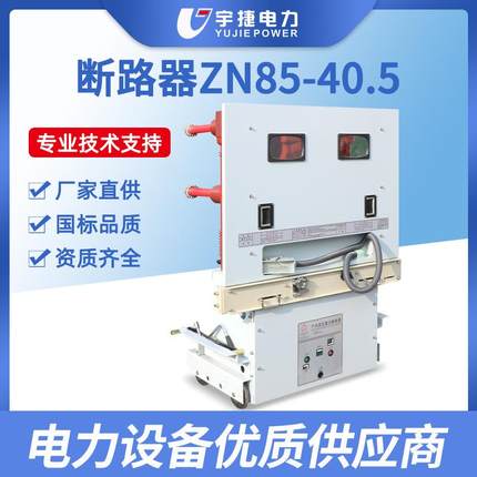 宇捷ZN85-40.5/1250A户内高压真空断路器35KV开关柜内手车断路器