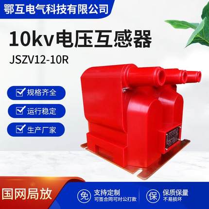10kv户内电压互感器三炮筒JSZV12-10R带内置熔断器JSZV16-12R