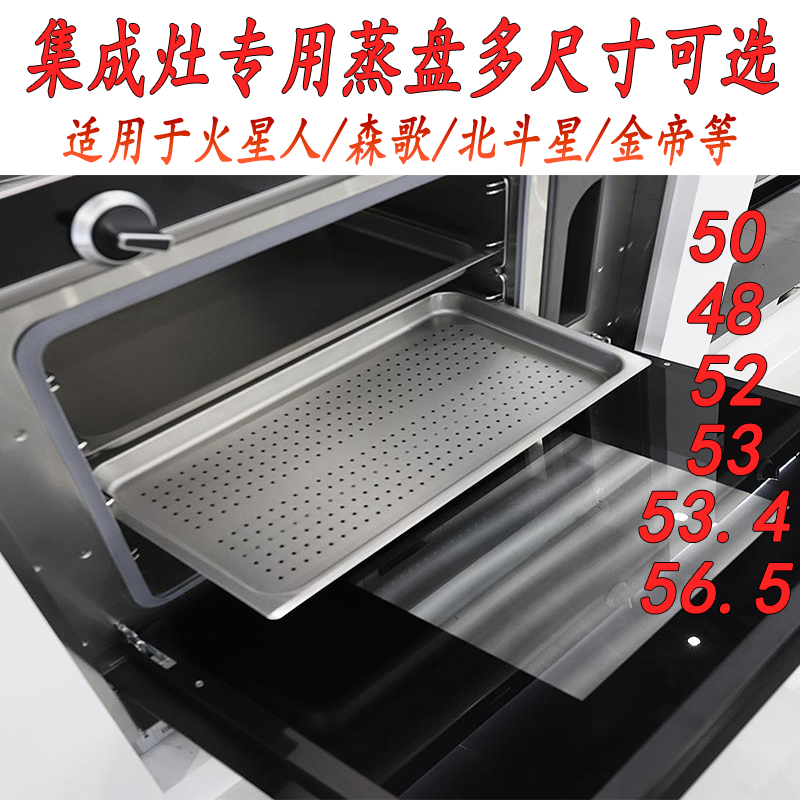集成灶蒸箱蒸盘g有孔不锈钢托盘适用森歌金帝北斗48x28cm53*2656.