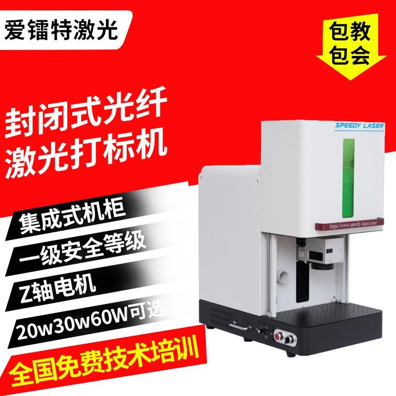 小型桌面包围全封闭式金银五金v首饰20/30/50/60W激光打码标机