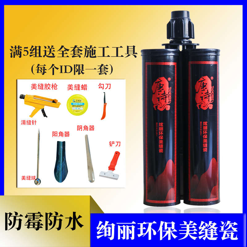 唐诗炫丽环保美缝瓷美缝剂厨卫专用防水防霉真R瓷胶易擦洗勾缝剂