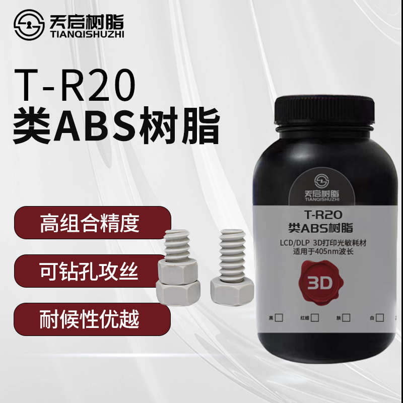 天启LCD光固化类AoBS光敏树脂3D打印机耗材高强度低气味可钻孔攻