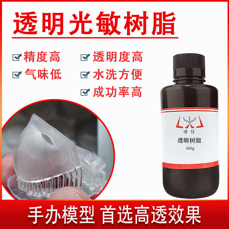 可水洗透明光敏树脂博信光固化3D打D印机耗材高透不变黄韧性好LCD