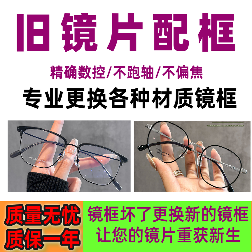旧眼镜片换新镜框专业维修更换多材质镜框男女多款式镜架儿童镜框
