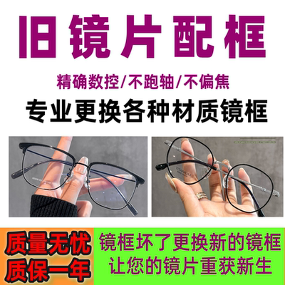 旧眼镜片换新镜框专业维修包邮