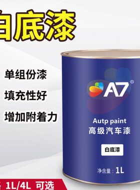 单漆油漆底 白漆汽车辅料白色汽车 底7 1油漆K组份汽车A