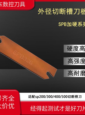 数控车床a切刀板切断刀板槽刀板SPB332/226/326/426/232/226