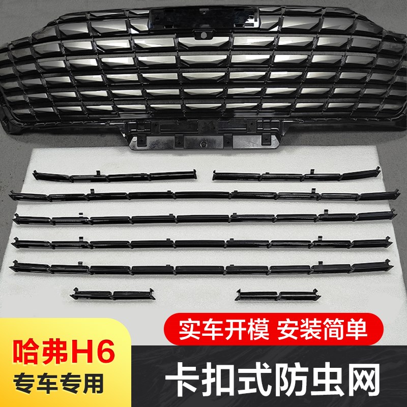 适用24款哈弗H6防虫网汽车水箱中网前脸专用保护罩进气格栅改装