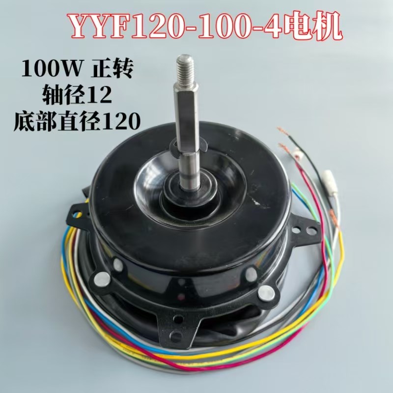 适用正德电机YYF120-120-4工业电风扇冷风机电机空调扇马达电机