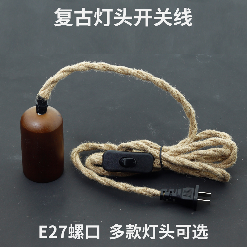 复古灯座E27螺口实木装饰灯头303带开关麻绳电源线插头带线原木风