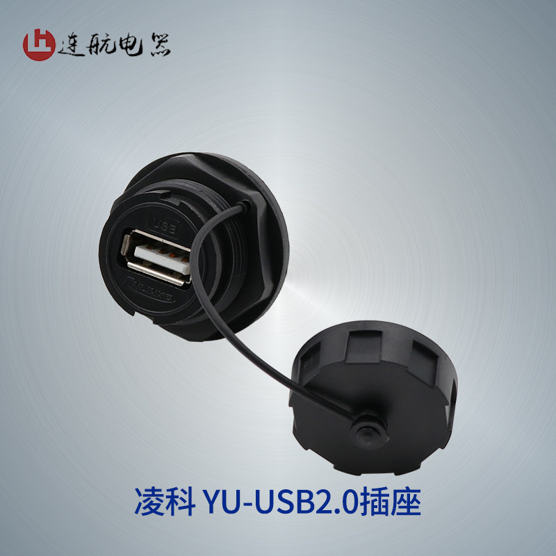 凌科YU-USB2.0数据连接器 防水航空插头插座1M线 USB2插头USB插座