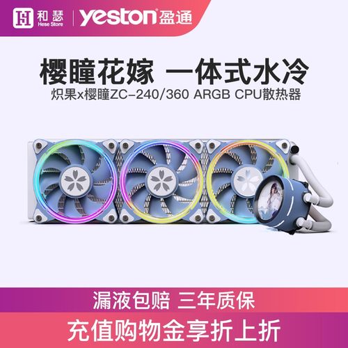 盈通联名樱瞳花嫁限量版240/360一体式水冷CPU散热器ARGB机箱风扇