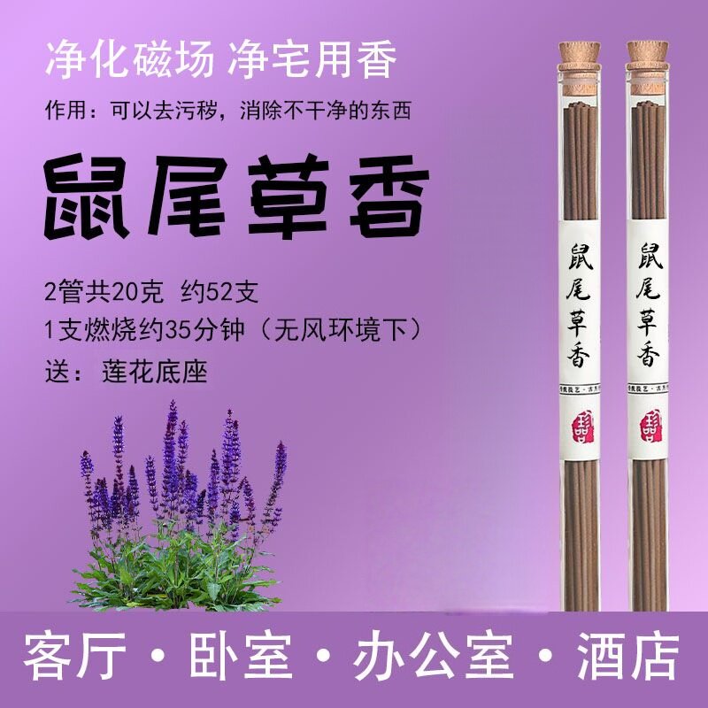 正宗鼠尾草磁场驱负线香净化室内图片