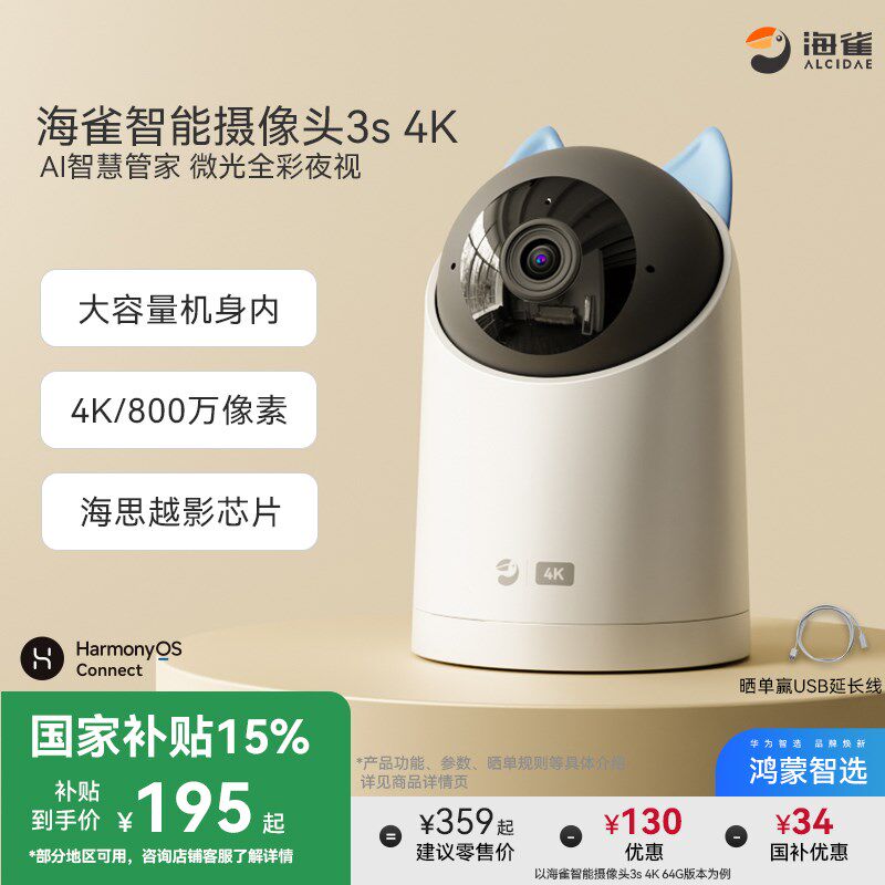 【国家补贴】鸿蒙智选海雀智能摄像头3s4K手机远程360度全景监控