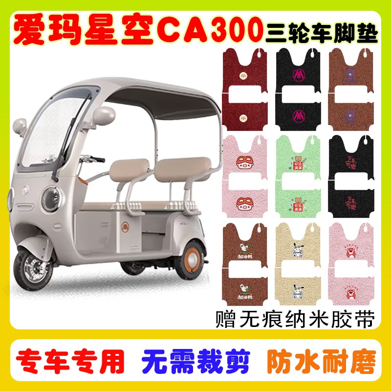 爱玛星空CA300电动三轮车脚垫AM1000DZK-17K防水防滑丝圈脚垫定制