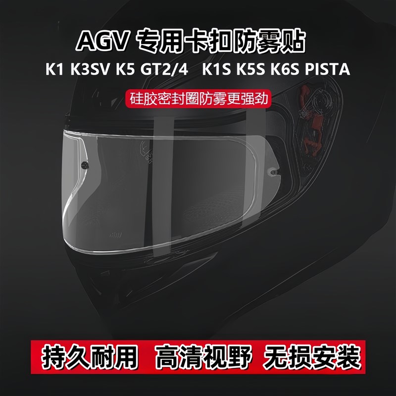 适用AGV防雾贴 K1 K1S K3SV K5 K5S PITSA卡扣头盔透明防雾贴