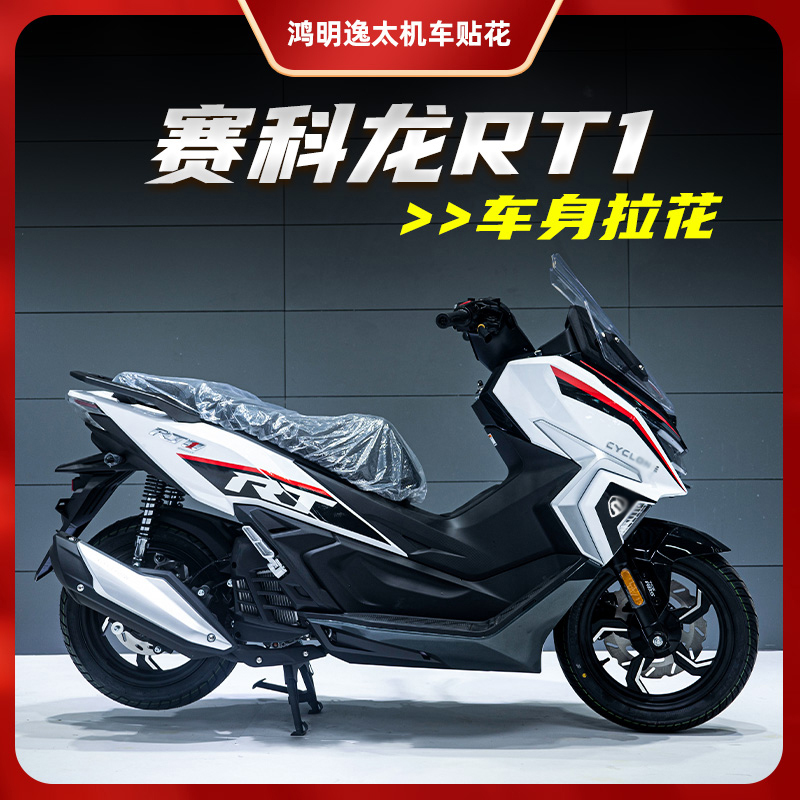 适用赛科龙23款RT1摩托车改装拉花版花全车版画防水贴纸贴花贴膜