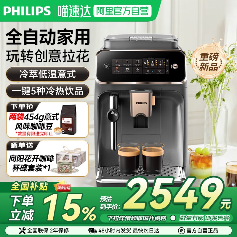 【政府补贴】飞利浦EP3324全自动新品3系双温萃取研磨一体咖啡机