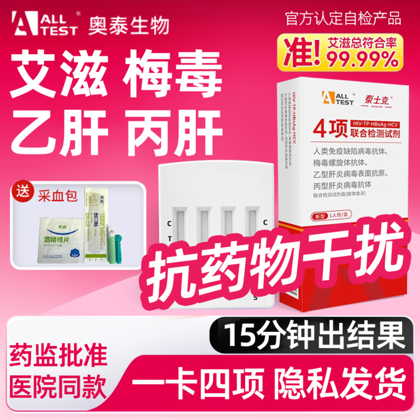 hiv检测纸艾滋病检测试纸自测传染四项联检自检盒梅毒乙肝四合一