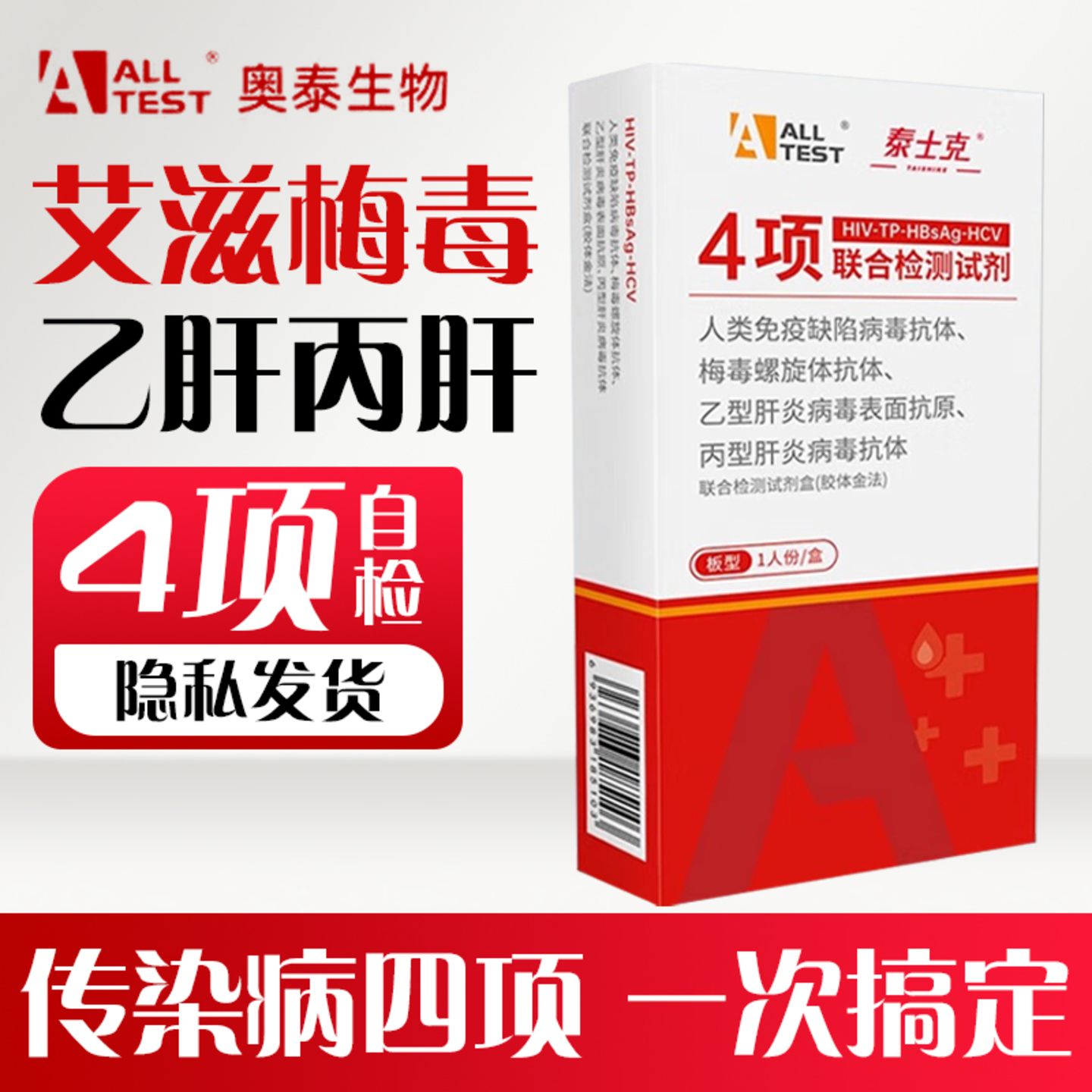 艾滋病检测试纸自检四合一自检乙肝梅毒官方旗舰店正品hiv检测纸