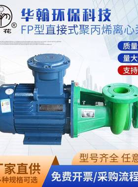 厂家供应FP型聚丙烯离心泵FP增强聚丙烯离心泵氟塑料化工离心泵