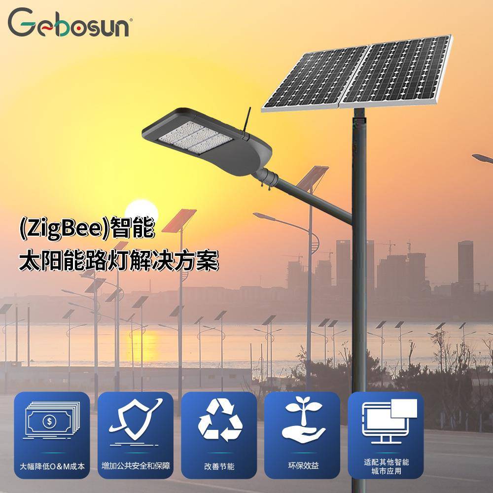 智慧照明太阳能灯物联网ZigBee解决方案智能远程单灯控制路灯厂家