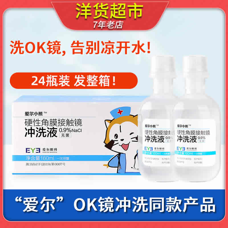 爱尔小熊冲洗液硬性角膜塑形镜RGP/OK镜隐形眼镜氯化钠盐水护理液
