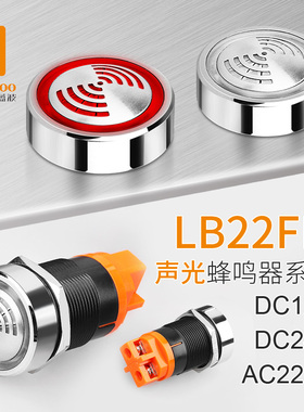 LANBOO金属蜂鸣器22MM报警器间断红色闪光断续声光DC24V防水IP65