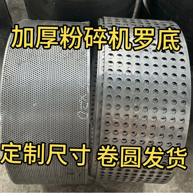 定制粉碎机筛网加厚罗底玉米猪鸡牛羊饲料罗底罗片筛网篦子筛子