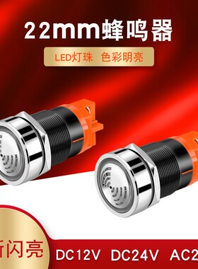 金属蜂鸣器报警器22MM间断闪光LED红色发光断续有源声光24V