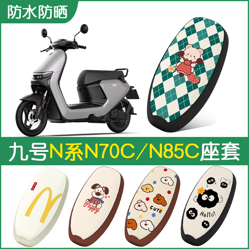 适用于九号N85C电动车座套N70C防水皮革9号N系列坐垫套电摩座椅套