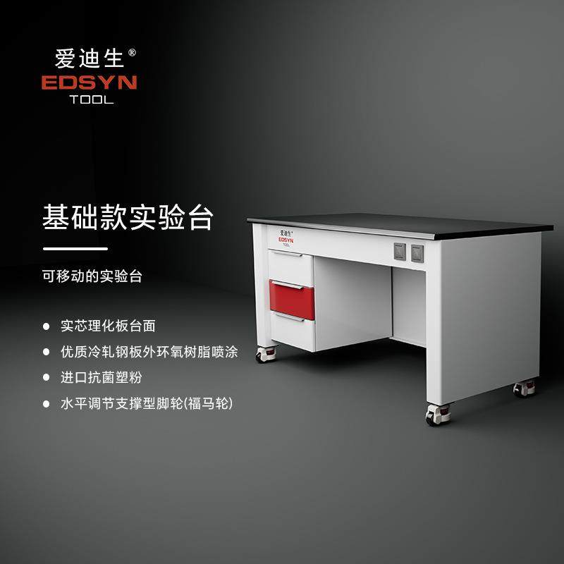 EDSYN基础款实验台工作台15mm实芯理化板台面1.0mm全钢柜体