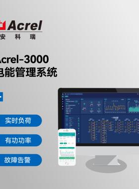 Acrel3000WEB电能计量管理系统峰平谷用电实时告警节约电能