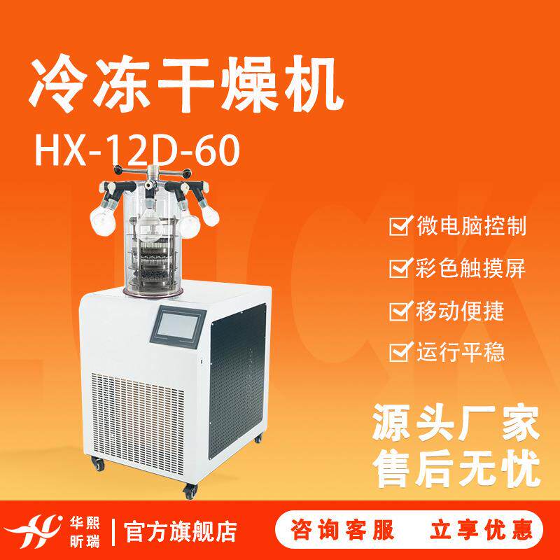 实验室冻干机真空冷冻干燥机台式食品加工真空冷冻干燥机