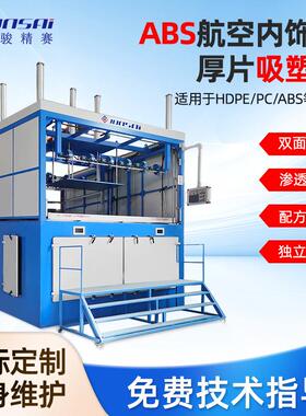 PC耐力板航空内饰厚片吸塑成型机飞机餐桌板自动化吸塑设备