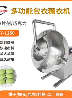 BY-1250不锈钢圆锅糖衣机巧克力糖豆种子荸荠式多功能包衣机