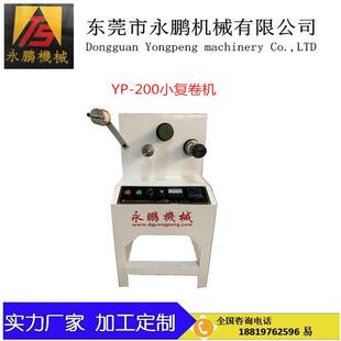 小复卷机厂家小型复卷机简易复卷机不良胶带重新复卷机