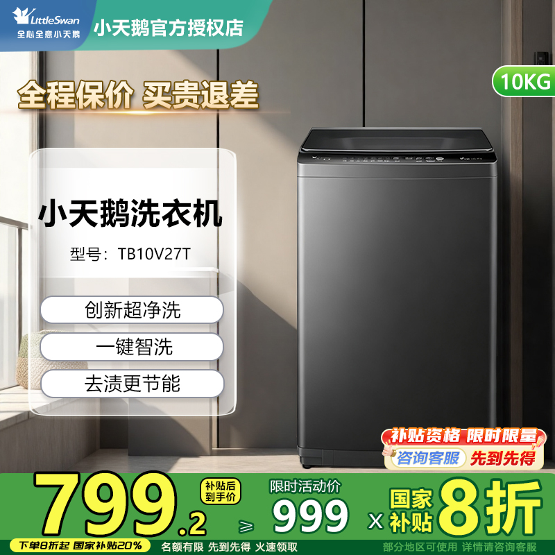 小天鹅除螨家用大容量全自动一级能效波轮洗衣机TB10V27T