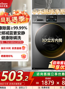 小天鹅滚筒洗衣机10KG大容量全自动家用变频TG100V23PRO