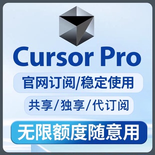 cursor会员 cursor会员pro代充值无限续杯编程AI辅助订阅
