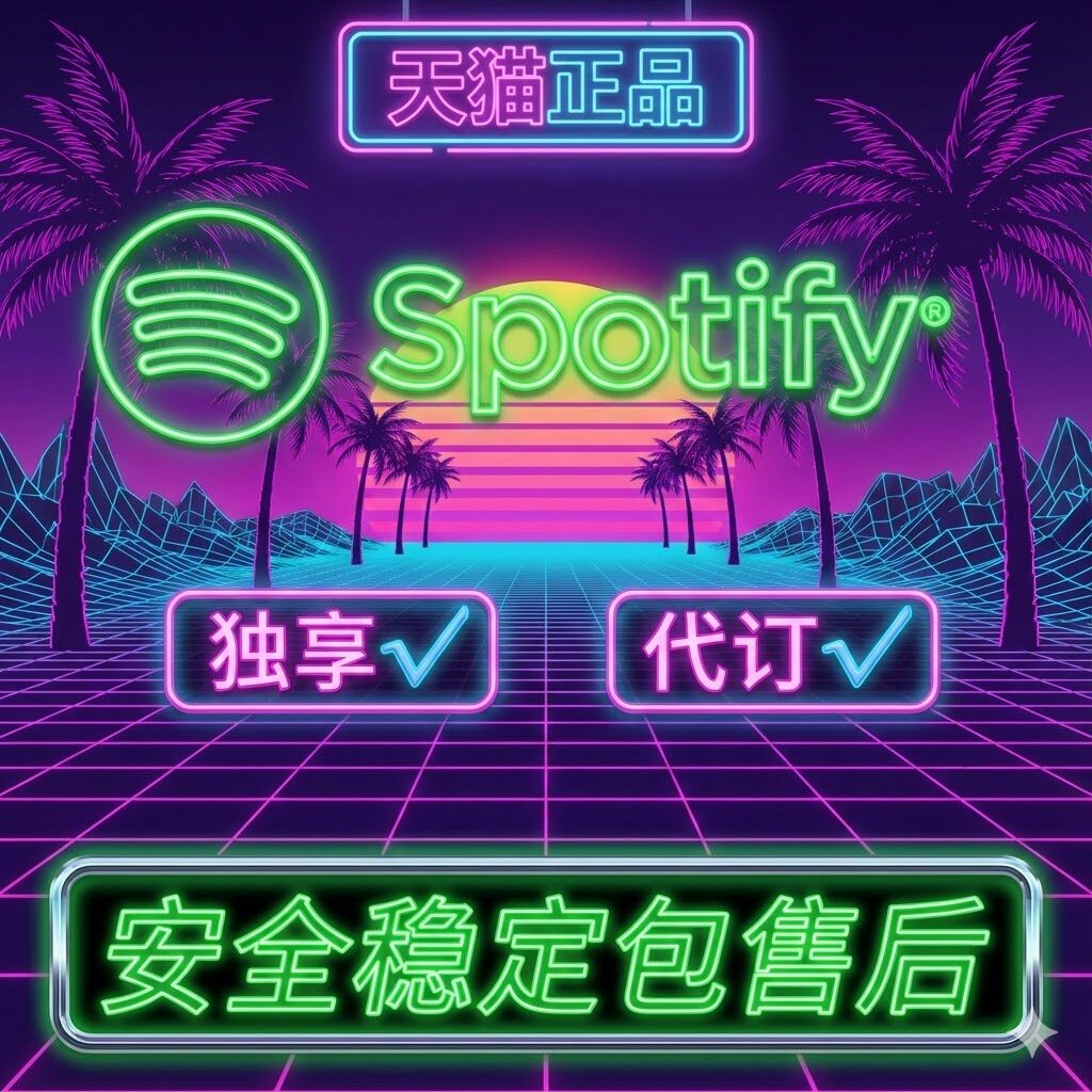 【包售后Spotify声破天会员美区无损spotity Premium通用稳定