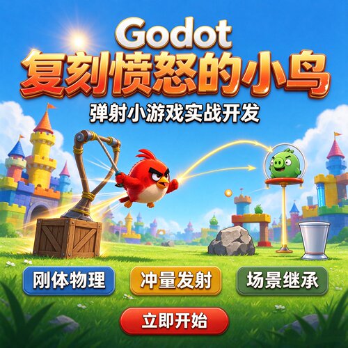 #007 Godot教程复刻《愤怒的小鸟》弹射小游戏 入门实战案例