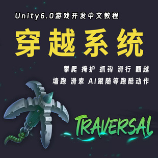 Unity6游戏开发中文教程:Traversal 2 | Game Creator 2完整教程